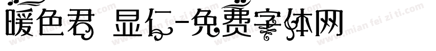 暖色君 显仁字体转换